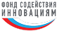 Логотип Фонда СОдействия Инновациям